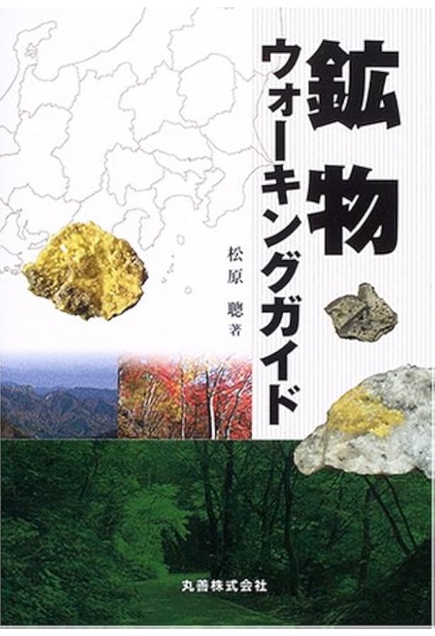 Amazon.co.jp: 鉱物ウォーキングガイド 関東甲信越版: 歩いて楽しい