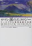 ロマン派のエコロジー―ワーズワスと環境保護の伝統
