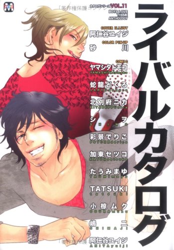 『ライバルカタログ―Boys love theme anthology』