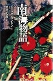 南海物語