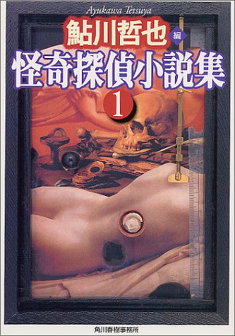 鮎川哲也:怪奇探偵小説集〈1〉 (ハルキ文庫)