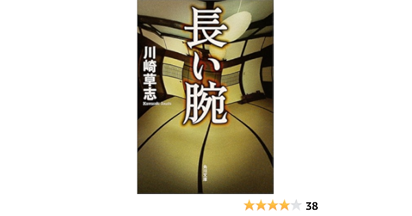 長い腕 角川文庫 川崎 草志 本 通販 Amazon