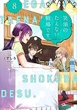 笑顔のたえない職場です。(8) (KCデラックス)