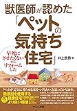 獣医師が認めた「ペットの気持ち住宅」