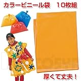 アーテック カラービニール袋10枚組 45538 橙
