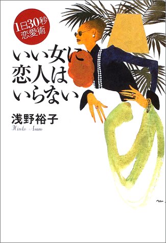 無料電子書籍 アプリ いい女に恋人はいらない―1日30秒恋愛術 バイ