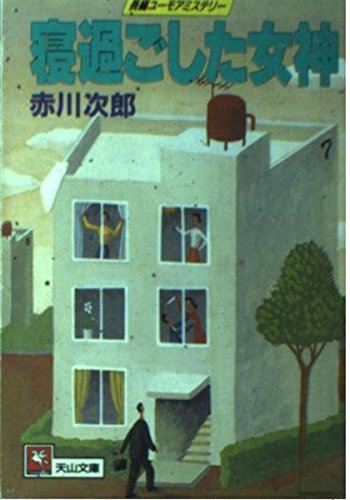 赤川次郎:寝過ごした女神 (天山文庫)