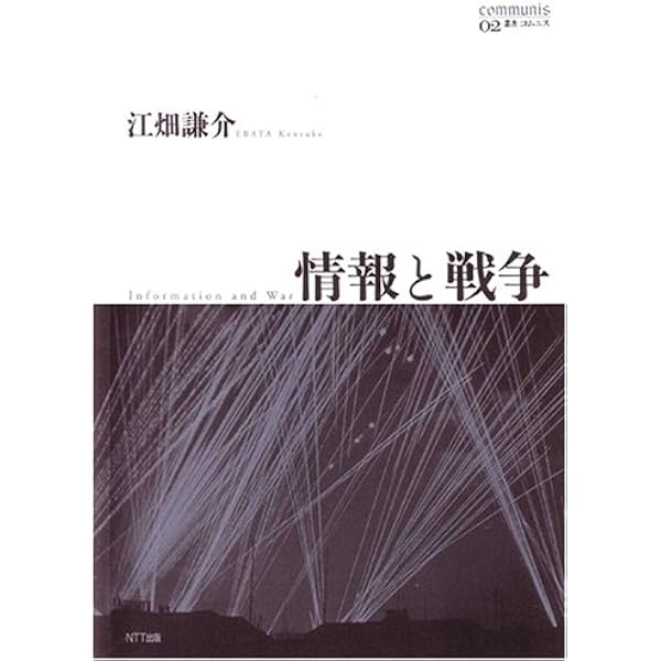 情報と戦争 叢書コムニス02 江畑 謙介 本 通販 Amazon