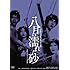 日活100周年邦画クラシック GREAT20 八月の濡れた砂 ＨＤリマスター版 [DVD]