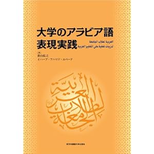 大学のアラビア語 表現実践 大学のアラビア語 表現実践