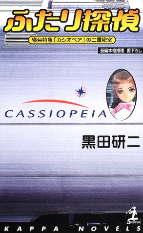 ふたり探偵―寝台特急「カシオペア」の二重密室 (カッパ・ノベルス)