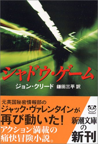 ジョン・クリード:シャドウ・ゲーム (新潮文庫)