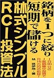銘柄を1つに絞り短期で儲ける林式シンプルRCI投資法