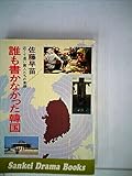 誰も書かなかった韓国―近くて遠い隣人たちの素顔 (1974年) (Sankei drama books)