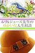 ルリ&ジューズ先生のゆかいな人生相談『 クモの巣の昆虫を助けています 』