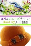 ルリ&ジューズ先生のゆかいな人生相談『 クモの巣の昆虫を助けています 』