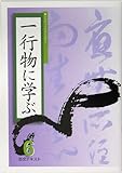 一行物に学ぶ〈6〉 (淡交テキスト)