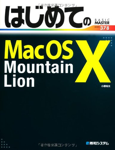はじめてのMacOSX MountainLion (BASIC MASTER SERIES)
