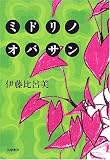 ミドリノオバサン