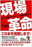 現場革命―ふつうの会社をオンリーワン企業に! by 本のソムリエ