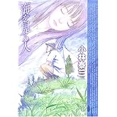 海を見る人 (ハヤカワ文庫 JA)