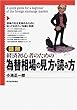 図解 経済初心者のための為替相場の見方・読み方