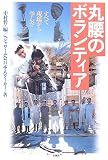丸腰のボランティア―すべて現場から学んだ