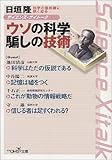 サイエンス・サイトーク ウソの科学騙しの技術―科学の最前線に鋭く迫る