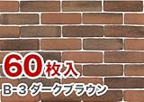 軽量レンガかるかるブリック Lサイズ 60枚入 B-3ダークブラウン