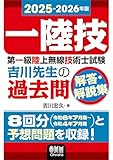 2025-2026年版 第一級陸上無線技術士試験 吉川先生の過去問解答・解説集