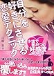 自分を好きにさせる恋愛テクニック