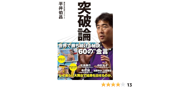 突破論 平井伯昌 日経ビジネスアソシエ 本 通販 Amazon