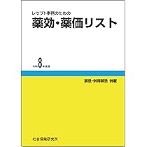レセプト事務のための 薬効・薬価リスト 令和8年度版 | 社会保険研究所