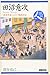 田沼意次―「商業革命」と江戸城政治家 (日本史リブレット人) 田沼意次―「商業革命」と江戸城政治家 (日本史リブレット人)