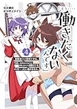 「もう‥‥働きたくないんです」冒険者なんか辞めてやる。今更、待遇を変えるからとお願いされてもお断りです。僕はぜーったい働きません。(4) (ガンガンコミックスONLINE)