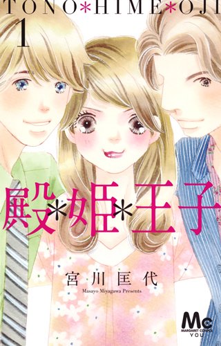 殿・姫・王子 1 (マーガレットコミックス)