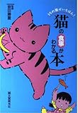 猫の食事がわかる本 (うちの猫がいちばん)