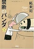 禁断のパンダ 上