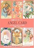 天使のメッセージ (4) ANGEL CARD―52の天使からの愛と幸せの贈物