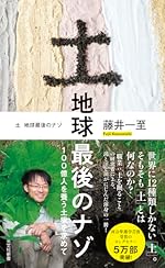 【読んだ本】 土 地球最後のナゾ 100億人を養う土壌を求めて (光文社新書)