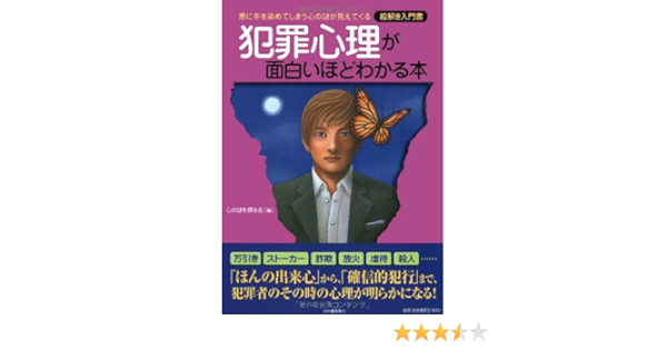 犯罪心理が面白いほどわかる本 悪に手を染めてしまう心の謎が見えてくる絵解き入門書 心の謎を探る会 本 通販 Amazon