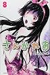 さんかれあ (8) (講談社コミックス)