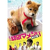 映画版「 幼獣マメシバ 望郷篇 」 [DVD]