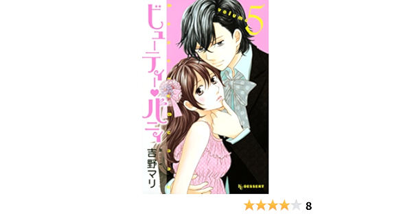 ビューティー バニィ ５ デザートコミックス 吉野マリ 少女マンガ Kindleストア Amazon