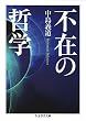 不在の哲学 (ちくま学芸文庫)