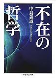 不在の哲学 (ちくま学芸文庫)