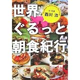 知っとこ 世界の朝ごはん おいしいレシピ集 知っとこ 制作スタッフ 本 通販 Amazon