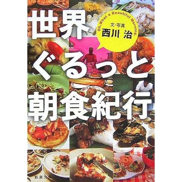 世界ぐるっと朝食紀行 新潮文庫 治 西川 本 通販 Amazon