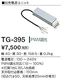 TG-395 山田照明　別売電源ユニット