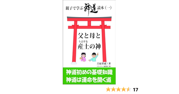 Amazon Co Jp 親子で学ぶ神道読本 一 父と母と産土の神 Ebook 昌原容成 本